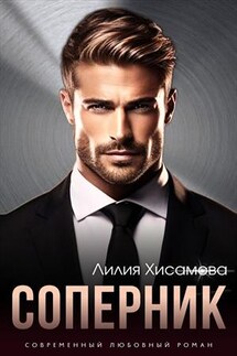 Соперник - Лилия Хисамова