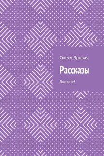 Рассказы. Для детей - Олеся Яровая