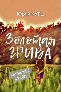 Золотая Грива - Юрий Курц