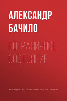 Пограничное состояние - Александр Бачило
