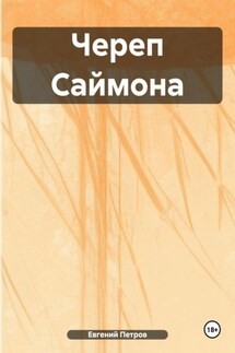 Череп Саймона - Евгений Петров