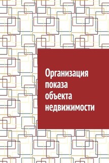 Организация показа объекта недвижимости - Антон Шадура