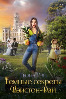 Темные секреты Вэйстон-Дай - Теона Рэй