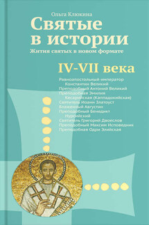 Святые в истории. Жития святых в новом формате. IV–VII века - Ольга Клюкина