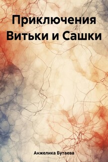 Приключения Витьки и Сашки - Бутаева Анжелика