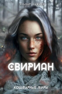 Свириан - Эльнар Хажиев