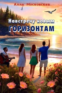 Навстречу новым горизонтам - Алла Московская