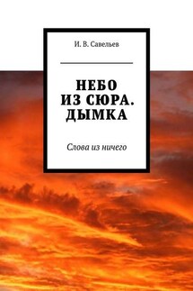 Небо из сюра. Дымка. Слова из ничего - Потап Пилигрим