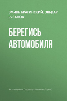 Берегись автомобиля - Эмиль Вениаминович Брагинский, Эльдар Александрович Рязанов