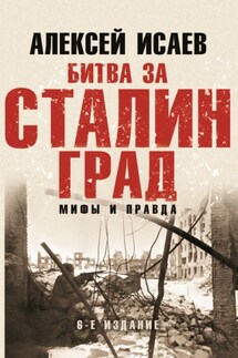 Битва за Сталинград. Мифы и правда - Алексей Исаев
