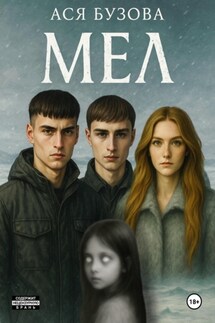 Мел - Ася Бузова