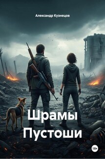 Шрамы Пустоши - Александр Кузнецов