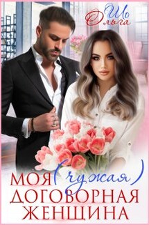 Моя (чужая) договорная женщина - Ольга Шо