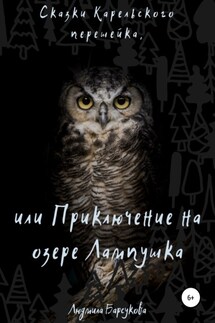 Сказки Карельского перешейка, или Приключение на озере Лампушка - Людмила Барсукова