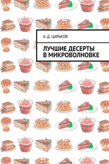 Лучшие десерты в микроволновке - Александр Царьков
