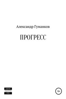 Прогресс - Александр Гуманков