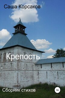Крепость - Александр Корсаков