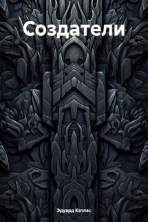 Создатели - Эдуард Катлас