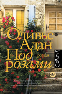 Под розами - Оливье Адан