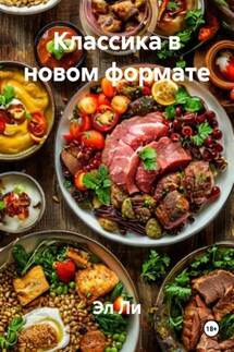 Классика в новом формате - Эл Ли