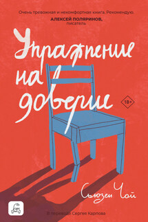 Упражнение на доверие
