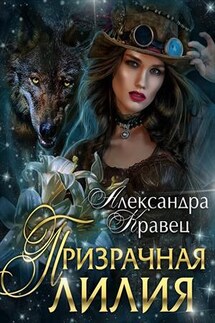 Призрачная лилия - Александра Кравец