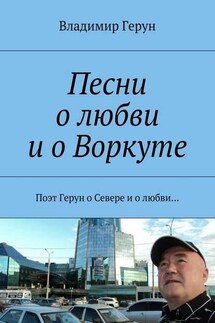 Песни о любви и о Воркуте. Поэт Герун о Севере и о любви… - Владимир Герун