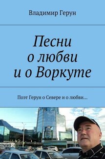 Песни о любви и о Воркуте. Поэт Герун о Севере и о любви… - Владимир Герун