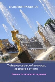 Тайны человеческой природы, ожившие в стихах. Книга сто пятьдесят седьмая - Владимир Кузоватов