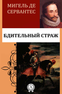 Бдительный страж - Мигель де Сервантес