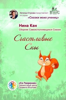 Счастливые сны. Сборник самоисполняющихся сказок - Нина Кан