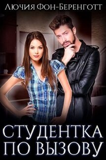 Студентка по вызову - Лючия фон Беренготт