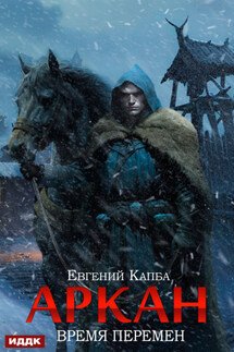 Аркан. Книга 2. Время перемен - Евгений Капба