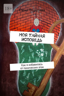 Моя тайная исповедь. Как я избавилась от панических атак - Елена Поцелуева