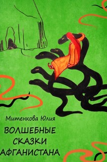Волшебные сказки Афганистана - Юлия Митенкова
