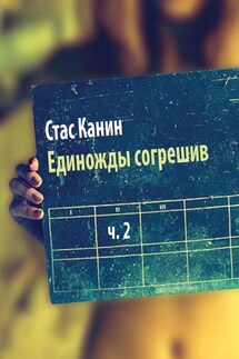 Единожды согрешив. Часть вторая - Стас Канин