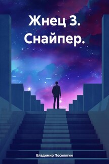 Жнец 3. Снайпер. - Владимир Поселягин