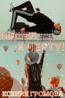 Пошел к черту! - Ксения Громова