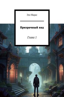 Призрачный код. Глава 1 - Эхо Марас