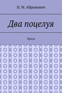 Два поцелуя. Проза - Н. Абрамович