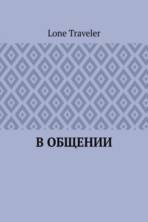 В общении - Lone Traveler