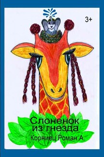 Слоненок из гнезда - Роман Корниец