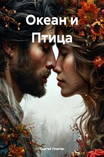 Океан и Птица - Сергей Плигин