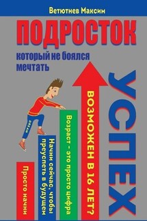 Подросток, который не боялся мечтать - Максим Ветютнев