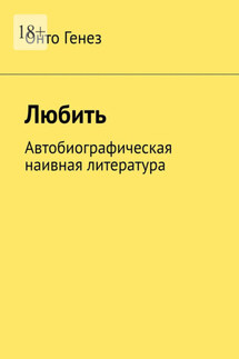 Любить. Автобиографическая наивная литература - Онто Генез