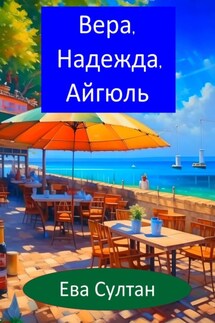 Вера, Надежда, Айгюль - Ева Султан