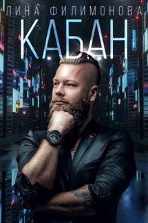 Кабан - Лина Филимонова