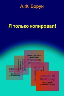 Я только копировал! - Александр Борун