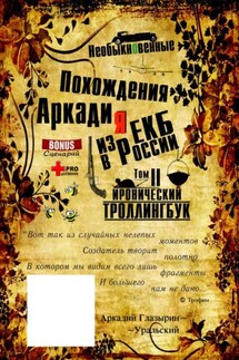 «Необыкновенные похождения Аркадия из России». Том 2 - Аркадий Глазырин-Уральский