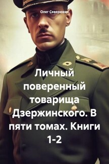 Личный поверенный товарища Дзержинского. В пяти томах. Книги 1-2 - Олег Северюхин